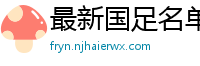 最新国足名单